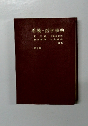 看護・医学事典