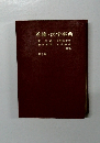 看護・医学事典