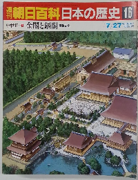 朝日百科日本の歴史 16　