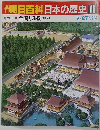 朝日百科日本の歴史 16　