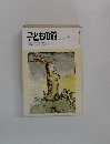 子どもの館1980　7