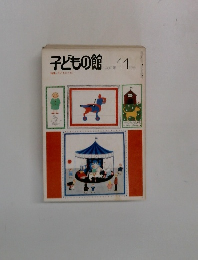 子どもの館　1980－11