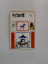 子どもの館　1980－11