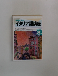 NHKラジオ  イタリア語講座　1992年8月号