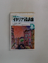 NHKラジオ  イタリア語講座　1992年8月号