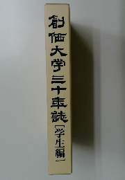 創価大学三十年誌 [学生編]