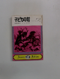 子どもの館　1974年5月号　No.12