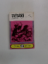 子どもの館　1974年5月号　No.12