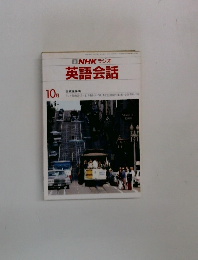 NHKラジオ英語会話　10月号