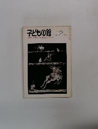子どもの館　1975年12月号