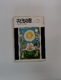 子どもの館　1975－10