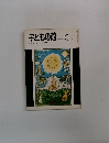 子どもの館　1975－10