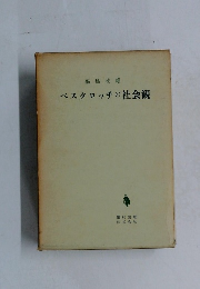 ベスタロッチの社会観