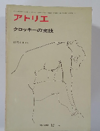 アトリエ　クロッキーの実技　1976－12　No.598
