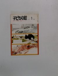 子どもの館　1980年1月号