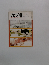 子どもの館　1980年1月号