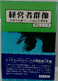 経営者群像