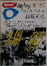 NHK人間大学 1994年10月ー12月期