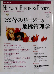 DIAMONDハーバード・ビジネス・レビュー 2003年10月号
