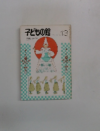 子どもの館13　1974