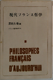 現代フランス哲学