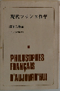 現代フランス哲学