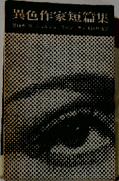 異色作家短編集