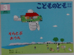 こどものとも 3 そらとぶおうち