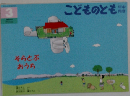 こどものとも 3 そらとぶおうち