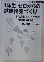 1年生ゼロからの道徳授業づくり　「合言葉」で子どもの行動が変わる