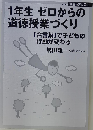 1年生ゼロからの道徳授業づくり　「合言葉」で子どもの行動が変わる