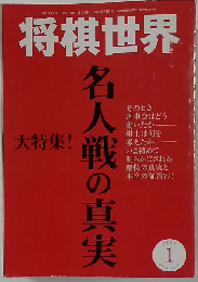 将棋世界 2007年 01月号 [雑誌]