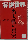 将棋世界 2007年 01月号 [雑誌]