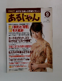 あるじゃん　1999年9月号