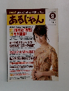 あるじゃん　1999年9月号
