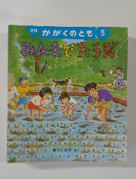 月刊 かがくのとも5  みんなでたうえ
