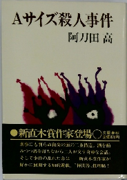 Aサイズ殺人事件