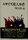 Aサイズ殺人事件