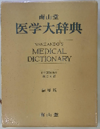 南山堂医学大辞典