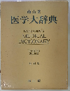 南山堂医学大辞典