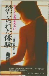 禁じられた体験　義母篇　許されざる愛と性の告白