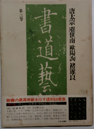 書道芸術 第3巻