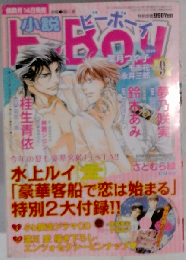 小説b-Boy　9月号