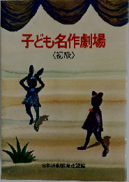 子ども名作劇場ー初級