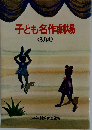 子ども名作劇場ー初級