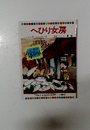 へひり女房