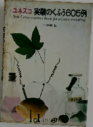ユネスコ実験のくふう605例