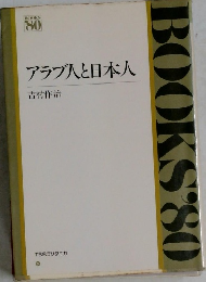 アラブ人と日本人
