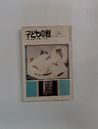 子どもの館　1981年5月号