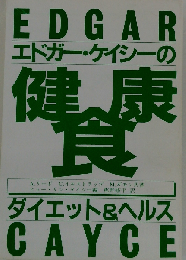 エドガー ケイシーの健康食　ダイエット&ヘルス